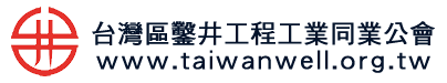 台灣區鑿井工程工業同業公會